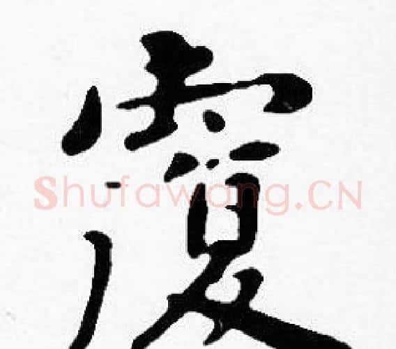 覆字沈度毛笔楷书书法写法,摘自沈度毛笔楷书书法作品