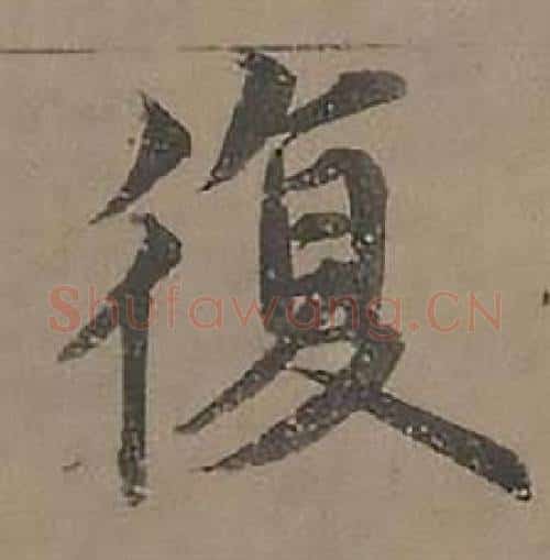 復字沈度毛笔楷书书法写法,摘自四箴页