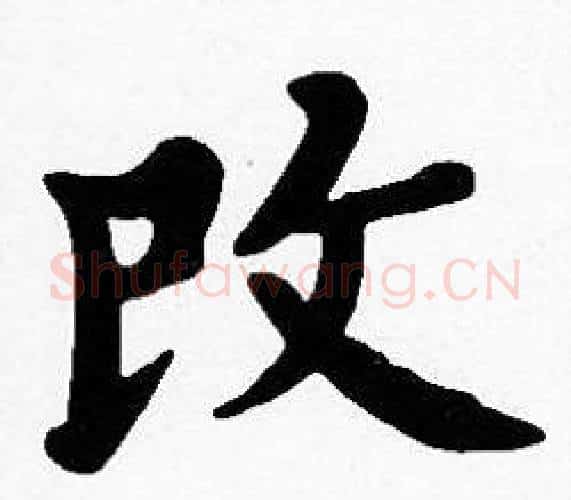 改字沈度毛笔楷书书法写法,摘自沈度毛笔楷书书法作品