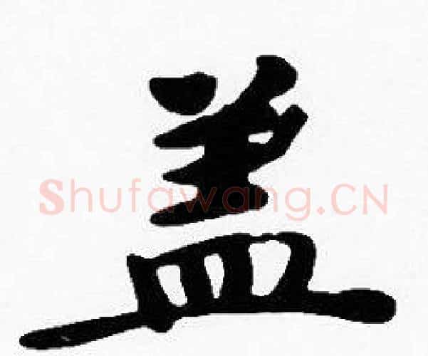盖字沈度毛笔楷书书法写法,摘自沈度毛笔楷书书法作品
