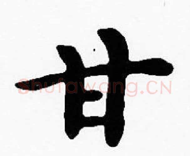甘字沈度毛笔楷书书法写法,摘自沈度毛笔楷书书法作品