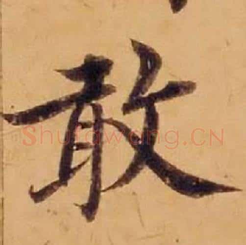 敢字沈度毛笔楷书书法写法,摘自敬斋箴