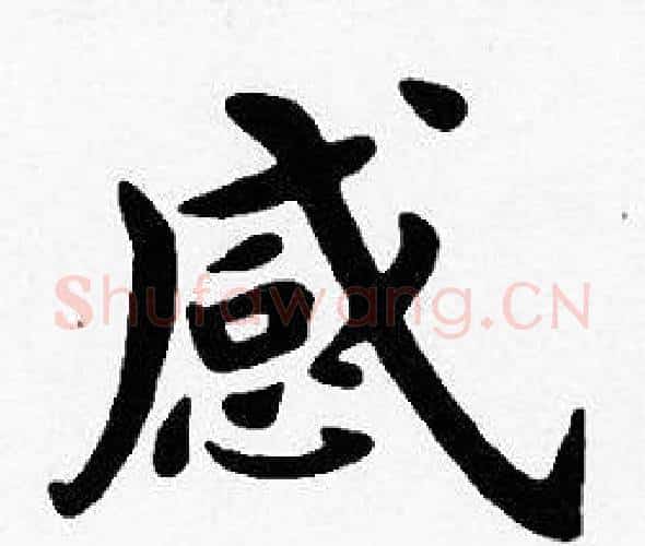 感字沈度毛笔楷书书法写法,摘自沈度毛笔楷书书法作品