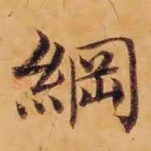 綱字沈度毛笔楷书书法写法,摘自敬斋箴