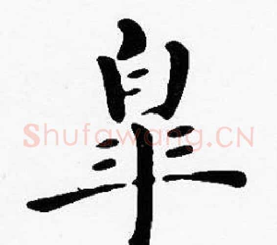皋字沈度毛笔楷书书法写法,摘自沈度毛笔楷书书法作品
