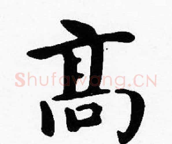 高字沈度毛笔楷书书法写法,摘自沈度毛笔楷书书法作品