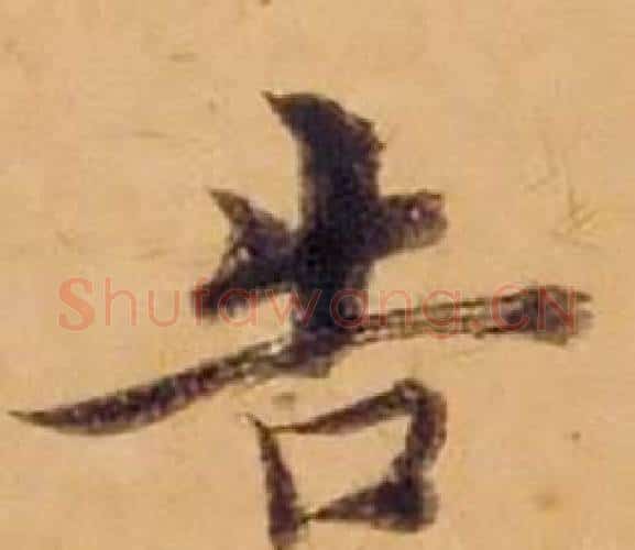告字沈度毛笔楷书书法写法,摘自敬斋箴