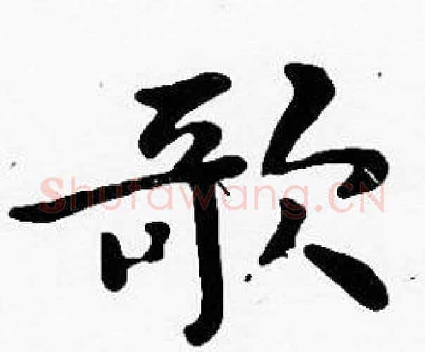 歌字沈度毛笔楷书书法写法,摘自沈度毛笔楷书书法作品