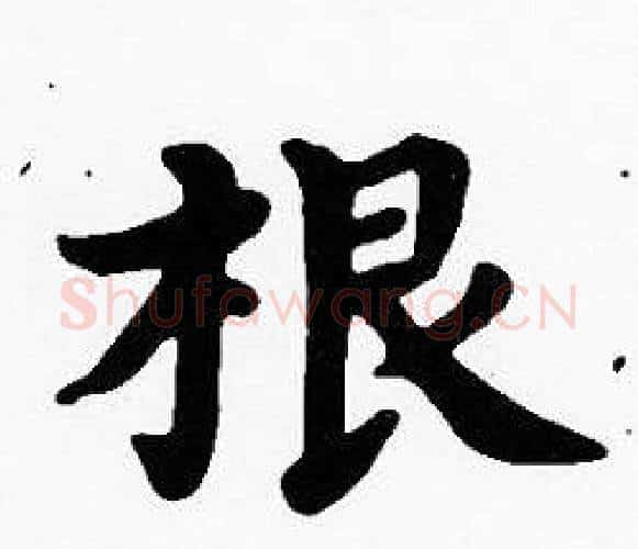 根字沈度毛笔楷书书法写法,摘自沈度毛笔楷书书法作品