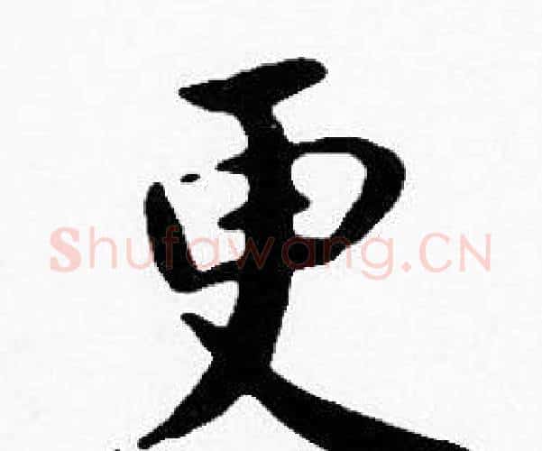 更字沈度毛笔楷书书法写法,摘自沈度毛笔楷书书法作品