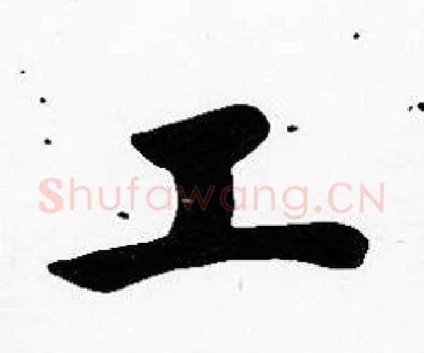 工字沈度毛笔楷书书法写法,摘自沈度毛笔楷书书法作品