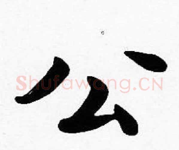 公字沈度毛笔楷书书法写法,摘自沈度毛笔楷书书法作品