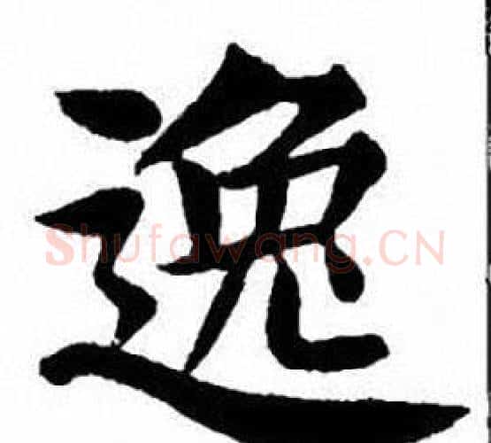 逸字刘炳森毛笔楷书书法写法,摘自刘炳森毛笔楷书书法作品