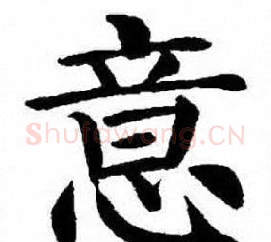意字刘炳森毛笔楷书书法写法,摘自刘炳森毛笔楷书书法作品