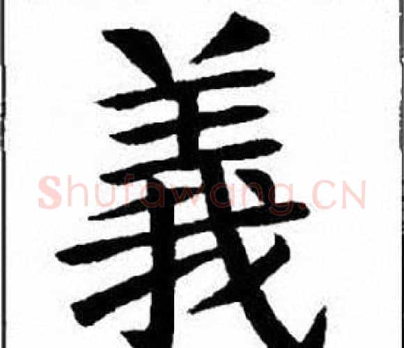 義字刘炳森毛笔楷书书法写法,摘自刘炳森毛笔楷书书法作品