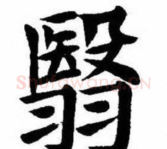 翳字刘炳森毛笔楷书书法写法,摘自刘炳森毛笔楷书书法作品