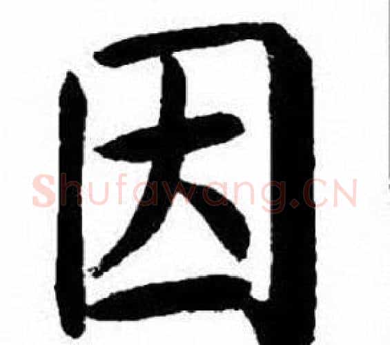 因字刘炳森毛笔楷书书法写法,摘自刘炳森毛笔楷书书法作品