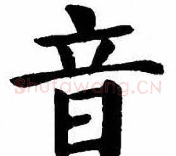 音字刘炳森毛笔楷书书法写法,摘自刘炳森毛笔楷书书法作品
