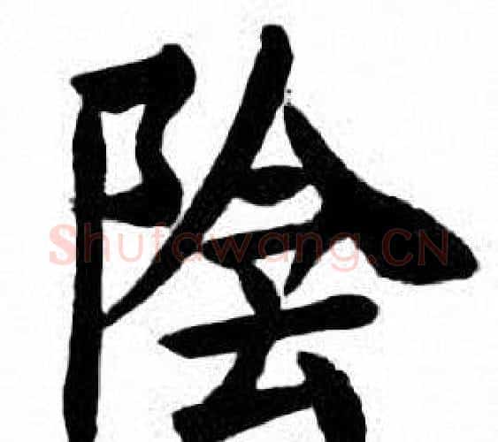 陰字刘炳森毛笔楷书书法写法,摘自刘炳森毛笔楷书书法作品