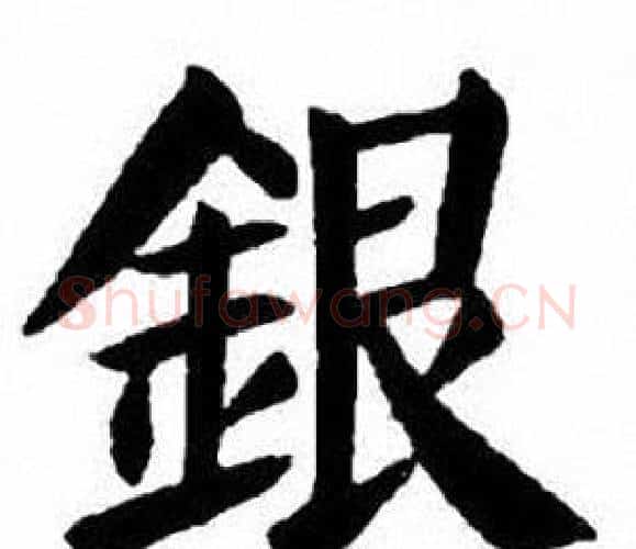 銀字刘炳森毛笔楷书书法写法,摘自刘炳森毛笔楷书书法作品