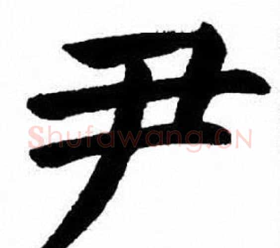 尹字刘炳森毛笔楷书书法写法,摘自刘炳森毛笔楷书书法作品