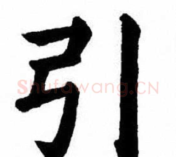 引字刘炳森毛笔楷书书法写法,摘自刘炳森毛笔楷书书法作品