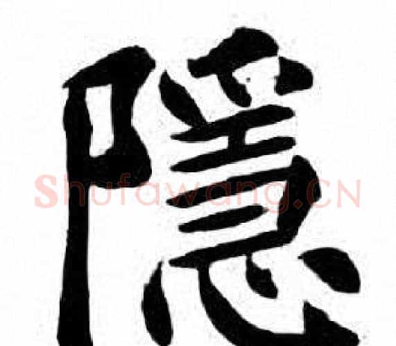 隱字刘炳森毛笔楷书书法写法,摘自刘炳森毛笔楷书书法作品
