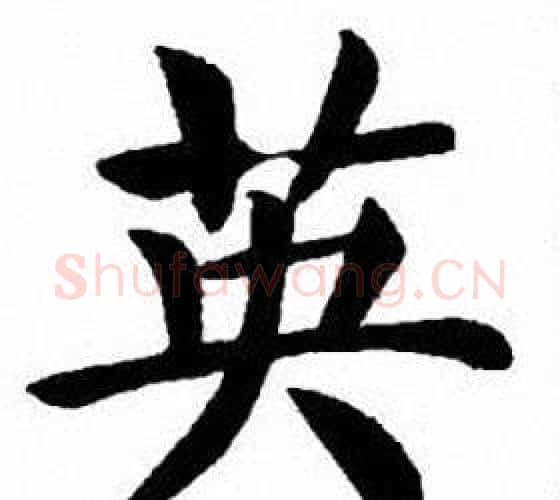 英字刘炳森毛笔楷书书法写法,摘自刘炳森毛笔楷书书法作品