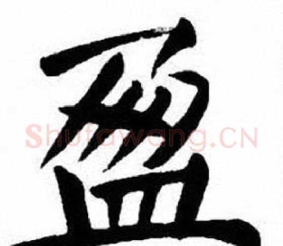 盈字刘炳森毛笔楷书书法写法,摘自刘炳森毛笔楷书书法作品