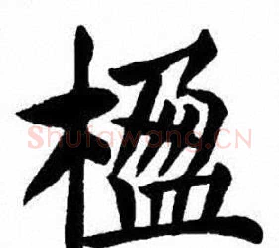 楹字刘炳森毛笔楷书书法写法,摘自刘炳森毛笔楷书书法作品