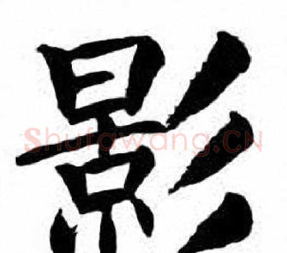 影字刘炳森毛笔楷书书法写法,摘自刘炳森毛笔楷书书法作品