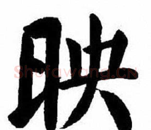 映字刘炳森毛笔楷书书法写法,摘自刘炳森毛笔楷书书法作品
