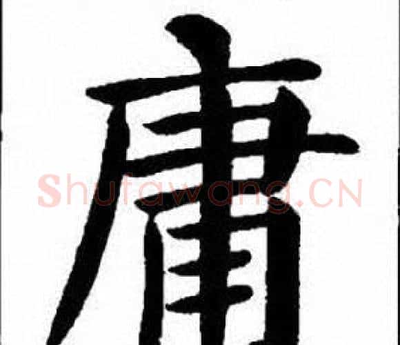 庸字刘炳森毛笔楷书书法写法,摘自刘炳森毛笔楷书书法作品