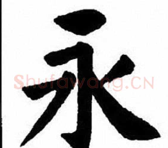 永字刘炳森毛笔楷书书法写法,摘自刘炳森毛笔楷书书法作品