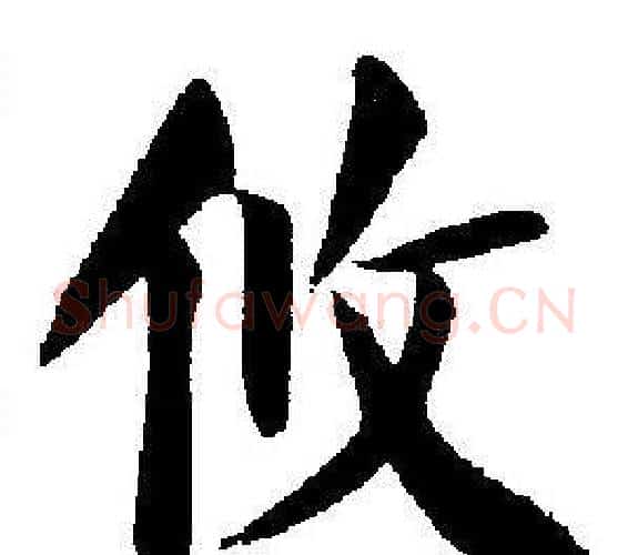 攸字刘炳森毛笔楷书书法写法,摘自刘炳森毛笔楷书书法作品