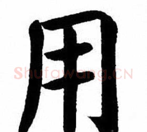 用字刘炳森毛笔楷书书法写法,摘自刘炳森毛笔楷书书法作品