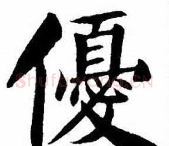 優字刘炳森毛笔楷书书法写法,摘自刘炳森毛笔楷书书法作品