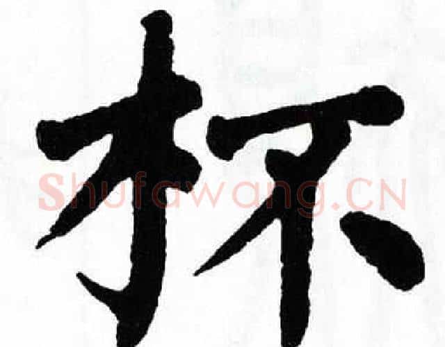 杯字翁闿运毛笔楷书书法写法,摘自翁闿运毛笔楷书书法作品