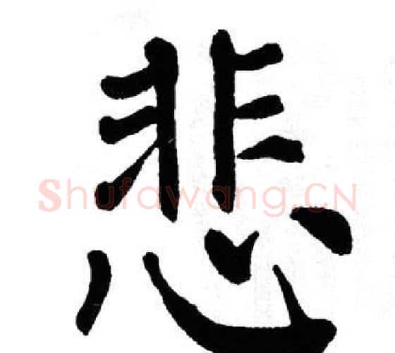 悲字翁闿运毛笔楷书书法写法,摘自翁闿运毛笔楷书书法作品