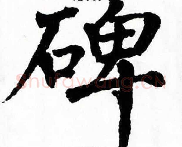 碑字翁闿运毛笔楷书书法写法,摘自翁闿运毛笔楷书书法作品