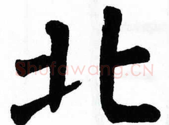 北字翁闿运毛笔楷书书法写法,摘自翁闿运毛笔楷书书法作品