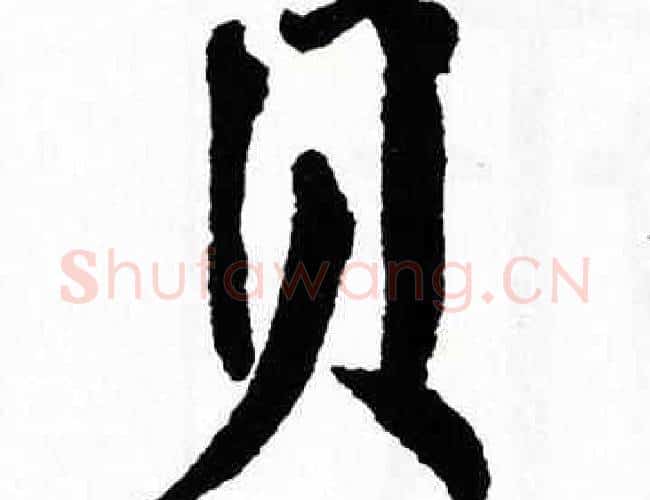 贝字翁闿运毛笔楷书书法写法,摘自翁闿运毛笔楷书书法作品