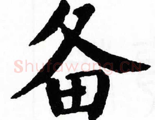 备字翁闿运毛笔楷书书法写法,摘自翁闿运毛笔楷书书法作品