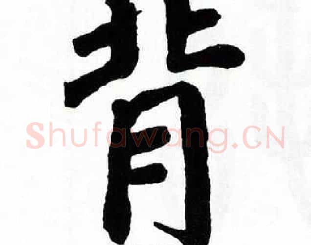 背字翁闿运毛笔楷书书法写法,摘自翁闿运毛笔楷书书法作品