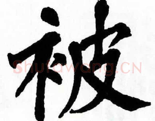 被字翁闿运毛笔楷书书法写法,摘自翁闿运毛笔楷书书法作品