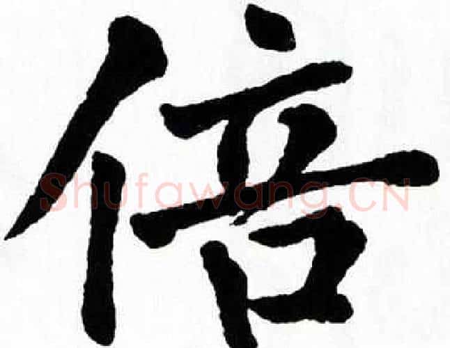 倍字翁闿运毛笔楷书书法写法,摘自翁闿运毛笔楷书书法作品