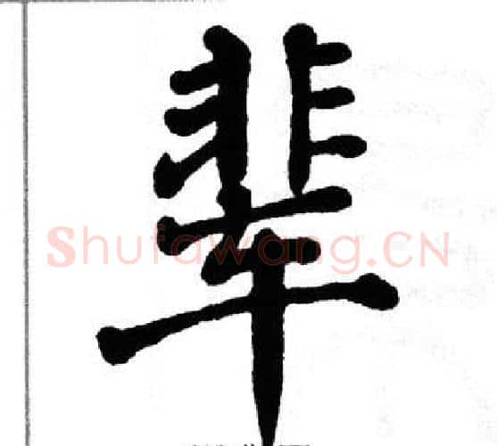 辈字翁闿运毛笔楷书书法写法,摘自翁闿运毛笔楷书书法作品