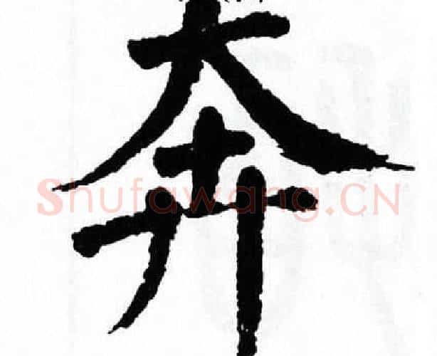 奔字翁闿运毛笔楷书书法写法,摘自翁闿运毛笔楷书书法作品