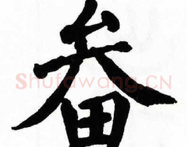 畚字翁闿运毛笔楷书书法写法,摘自翁闿运毛笔楷书书法作品