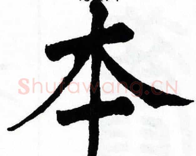 本字翁闿运毛笔楷书书法写法,摘自翁闿运毛笔楷书书法作品